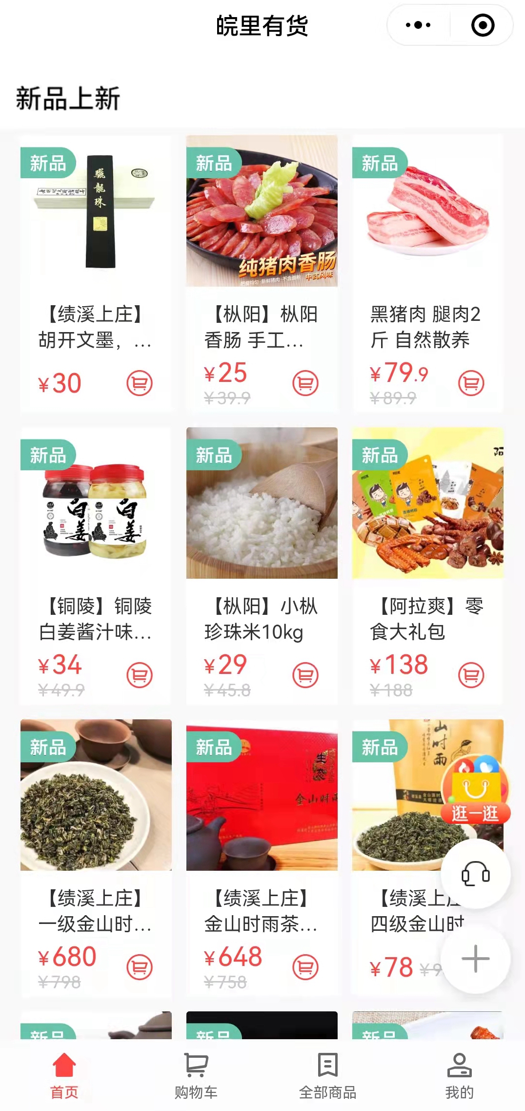 搭建“皖里有貨“小程序商城，助力鄉村振興_副本.jpg