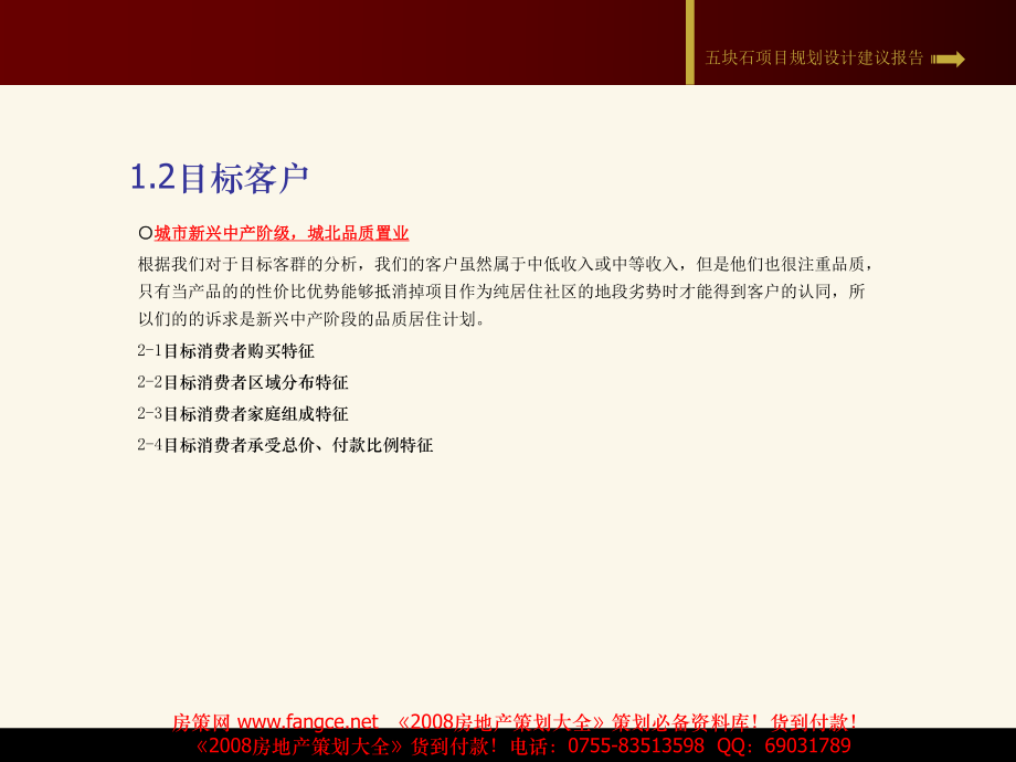 2007年成都五塊石房地產(chǎn)項(xiàng)目營銷策劃報(bào)告